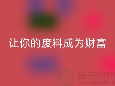 創(chuàng)意回收庫(kù)存花邊：讓廢料成為財(cái)富
