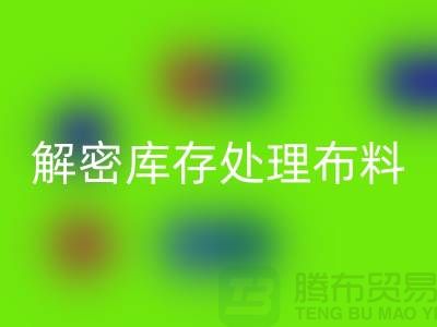 解密庫存處理布料的神奇力量：從垃圾到財(cái)富
