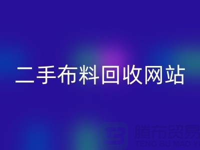 二手布料回收網站有哪些平臺