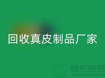 想回收真皮制品？看看這些真皮廠家的獨門絕技