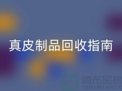 真皮制品回收指南：如何選擇可靠的真皮廠家？