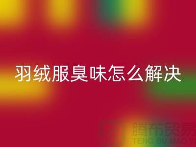 鴨絨羽絨服有腥臭味怎么辦？如何解決？