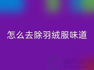 # 羽絨服鴨絨味道大怎么去除——杭州羽絨收購廠家