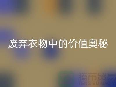 上海服裝面料回收廠家大揭秘：隱藏在廢棄衣物中的價(jià)值奧秘