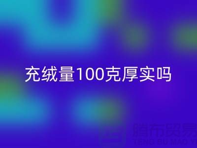 鵝絨服充絨量100克厚實嗎