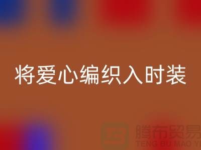 將愛心編織入時裝：上海服裝面料回收公司的環保故事