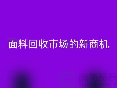 2025年開始開辟上海服裝面料回收市場的新商機