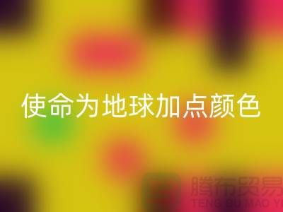 為地球加點(diǎn)顏色：上海服裝面料回收公司的環(huán)保使命