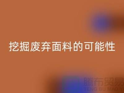上海服裝面料回收廠家挖掘廢棄面料的無限可能性