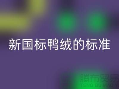 新國標鴨絨的執(zhí)行標準