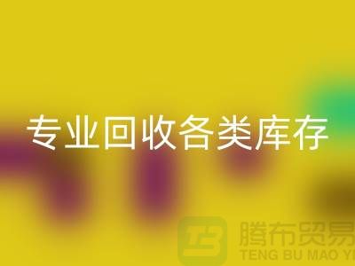 上海庫(kù)存服裝回收公司：專業(yè)回收各類庫(kù)存服裝，助力企業(yè)