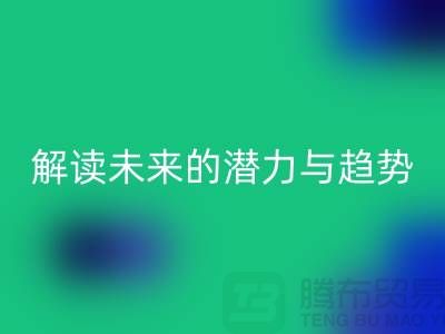 上海服裝面料回收市場：解讀未來的潛力與趨勢