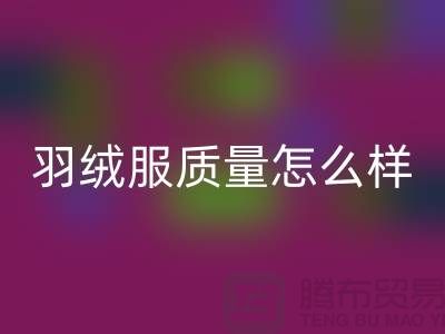 波司登羽絨服質量怎么樣？值得買嗎？