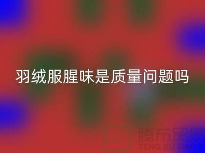 羽絨服有腥味是不是質量不好
