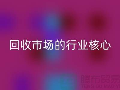 揭秘上海服裝面料回收市場的行業核心