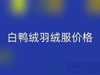 80%白鴨絨羽絨服一般在什么價位