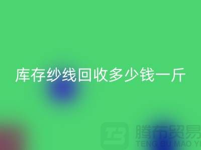 江蘇庫存羊絨紗線回收多少錢一斤