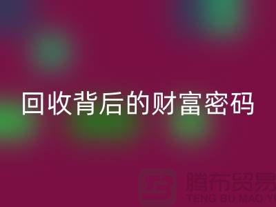 ### 《庫存羊絨紗線回收背后的財富密碼》