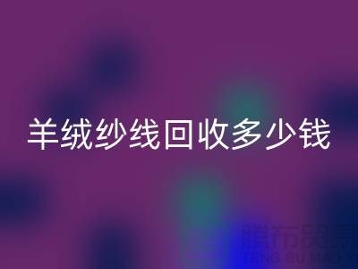 羊絨紗線回收多少錢一斤