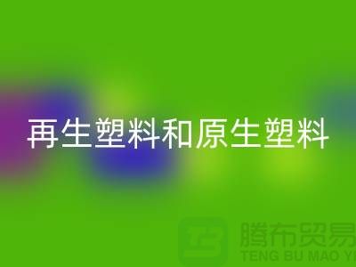 再生塑料和原生塑料的價(jià)格是多少區(qū)別