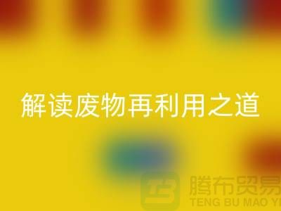 環保創意！廢舊布料回收廠家解讀廢物再利用之道