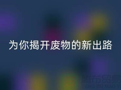 綠色再利用！廢舊布料回收廠家為你揭開廢物的新出路