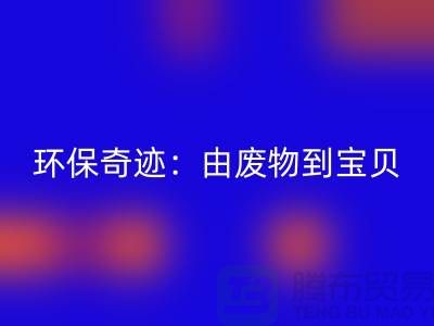 廢舊布料回收廠家的環保奇跡：由廢物到寶貝