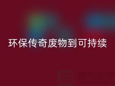 廢舊布料回收廠家的環保傳奇：從廢物到可持續