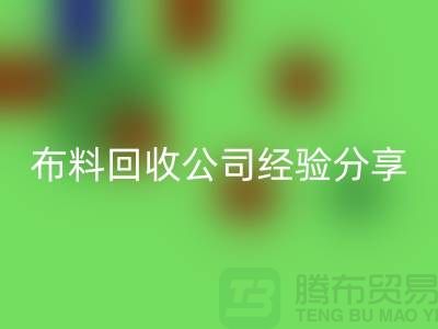 # 上海布料回收公司經驗分享——騰布貿易ShTengBu.com