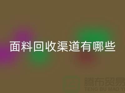 上海布料回收公司回收渠道有哪些@騰布貿易