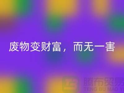 廢舊布料回收廠家的綠色轉型：廢物變財富，百利而無一害