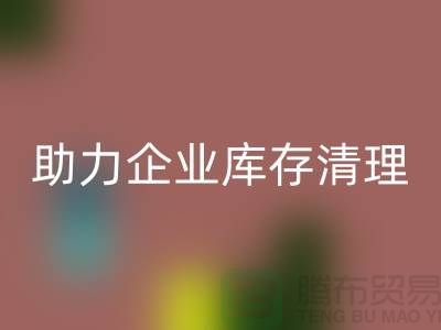 專業布料回收公司助力企業庫存清理—上海騰布貿易
