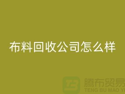 # 上海布料回收公司怎么樣@上海奉賢區(qū)騰布貿(mào)易