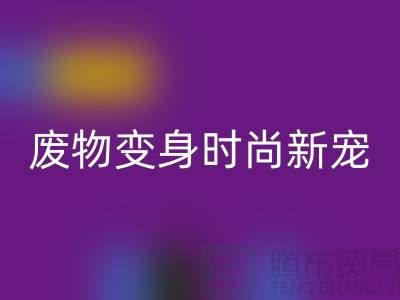 廢舊布料回收廠家揭秘：廢物變身時尚新寵