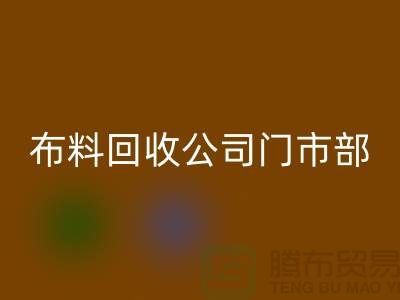 ### 上海布料回收公司門市在哪里@騰布貿易