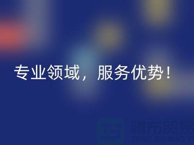 上海布料回收公司品牌有哪些？專業領域，服務優勢！