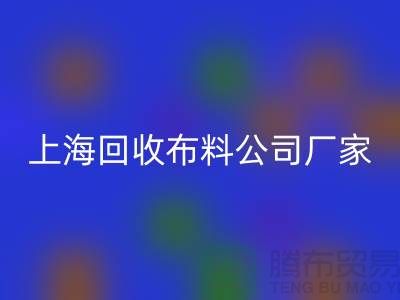衛(wèi)衣面料回收-衛(wèi)衣布料回收-回收衛(wèi)衣面料-上海回收布料公司