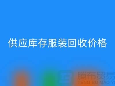 供應庫存服裝回收價格標簽行情資訊-上海回收庫存服裝尾貨