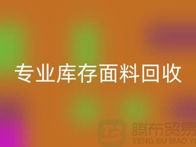 專業布料回收-專業庫存面料回收-專業回收庫存-專業回收庫存網站