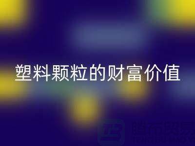 上海挖掘回收庫(kù)存塑料顆粒的財(cái)富價(jià)值