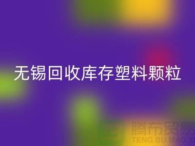 無(wú)錫創(chuàng)意回收庫(kù)存塑料顆粒，踐行綠色使命