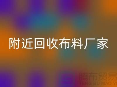 附近回收布料的地方-附近回收布料廠家-附近回收布料公司
