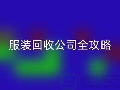 上海服裝回收公司全攻略：從垃圾變寶貝，環保生活新方式