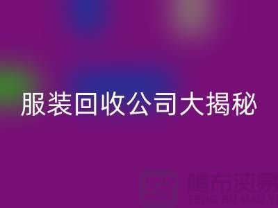 上海服裝回收公司大揭秘：如何挑選值得信賴的合作伙伴