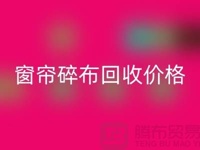 窗簾碎布回收多少錢一斤