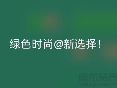 上海服裝回收公司：綠色時尚新選擇！