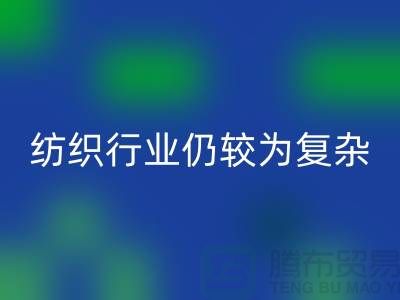 2023年下半年紡織行業仍較為復雜-上海紡織布料回收公司