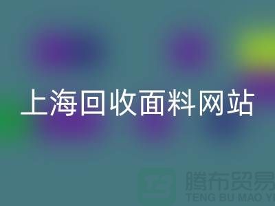 服裝面料回收-廢舊面料回收-紡織面料回收-上海回收面料網站