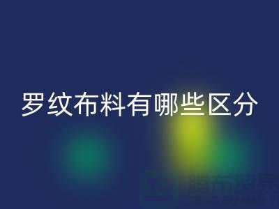 羅紋布料有哪些區分-羅紋布料回收價格-南通回收布料公司