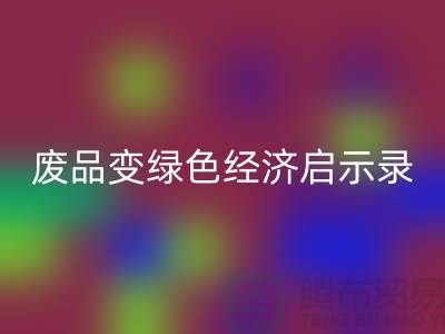 廢品變寶貝！廢布邊角料回收公司的綠色經濟啟示錄